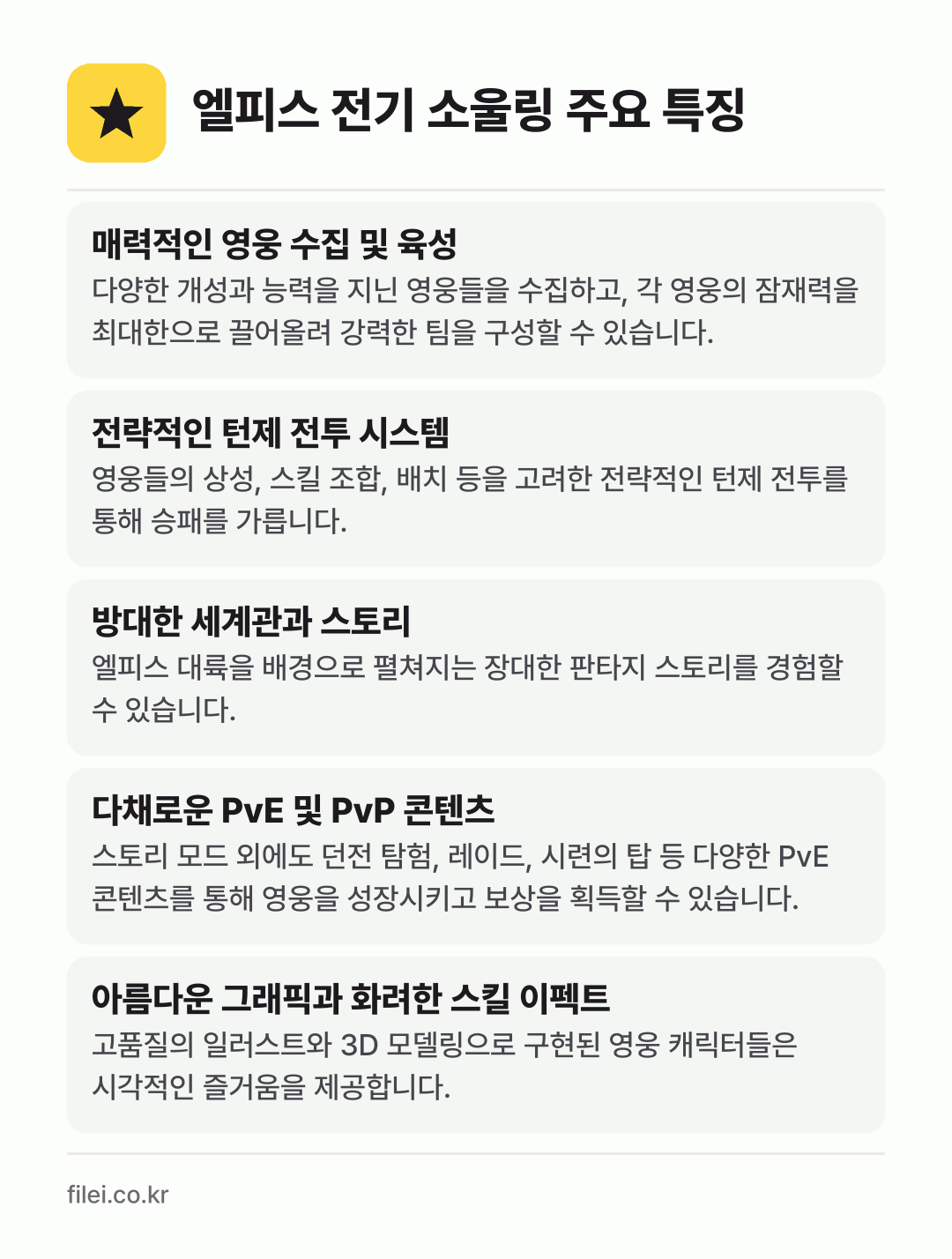 엘피스 전기 소울링 주요 특징: 매력적인 영웅 수집 및 육성, 전략적인 턴제 전투 시스템, 방대한 세계관과 스토리, 다채로운 PvE 및 PvP 콘텐츠, 아름다운 그래픽과 화려한 스킬 이펙트