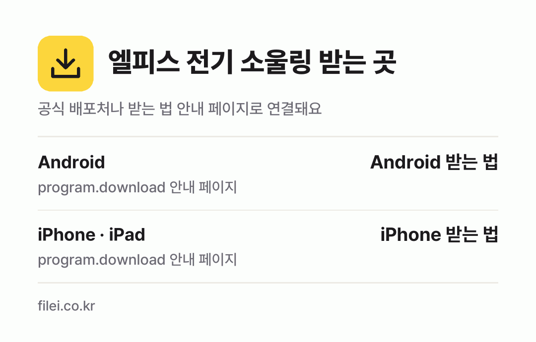 엘피스 전기 소울링 받는 곳: Android, iPhone · iPad