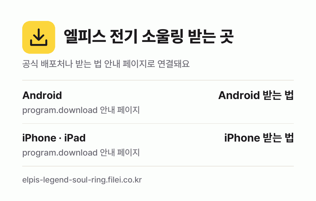 엘피스 전기 소울링 받는 곳: Android, iPhone · iPad
