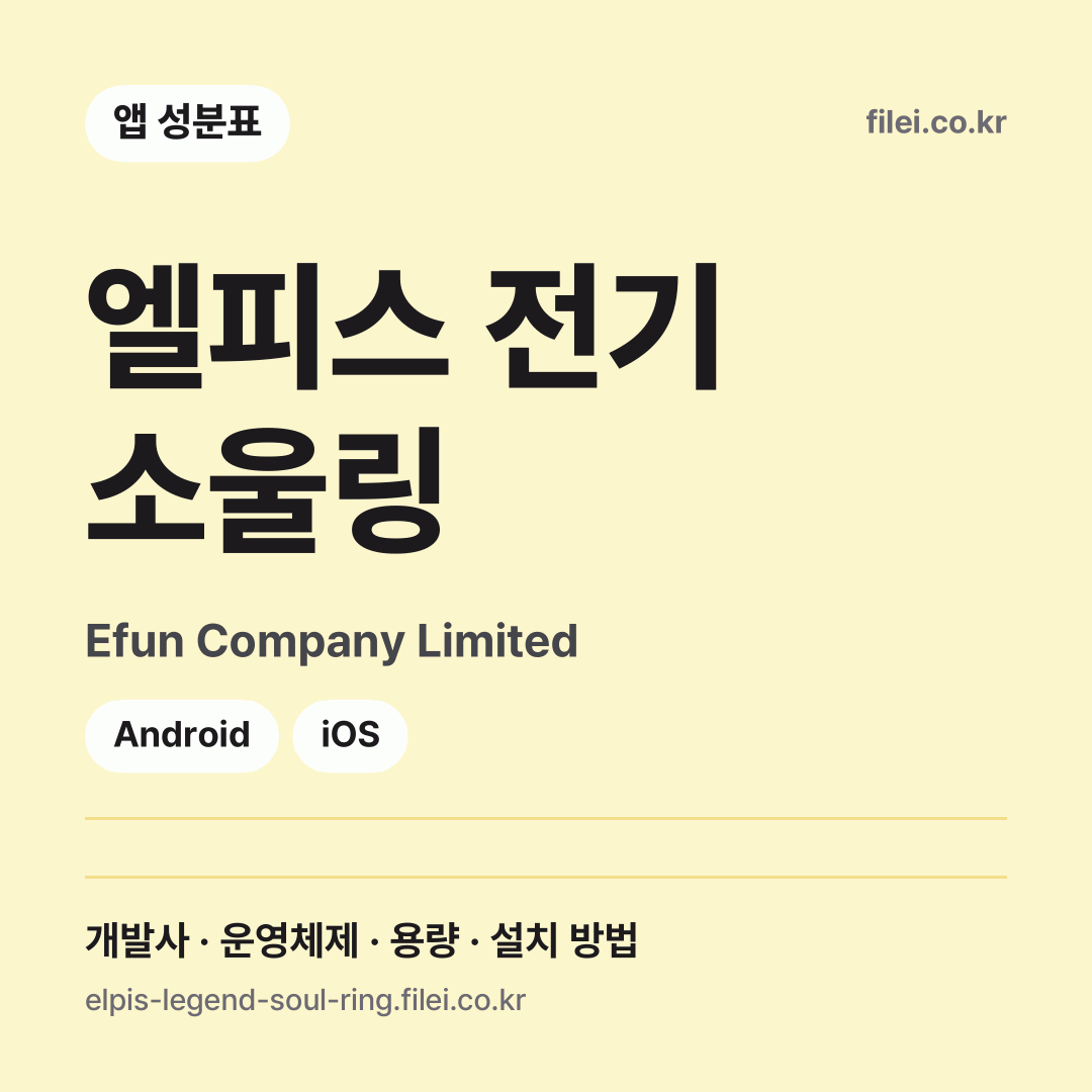 엘피스 전기 소울링 다운로드 · Efun Company Limited · Android, iOS