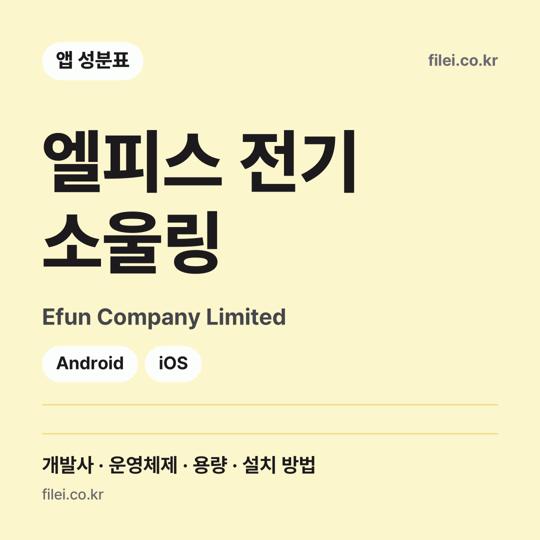 엘피스 전기 소울링 다운로드 · Efun Company Limited · Android, iOS