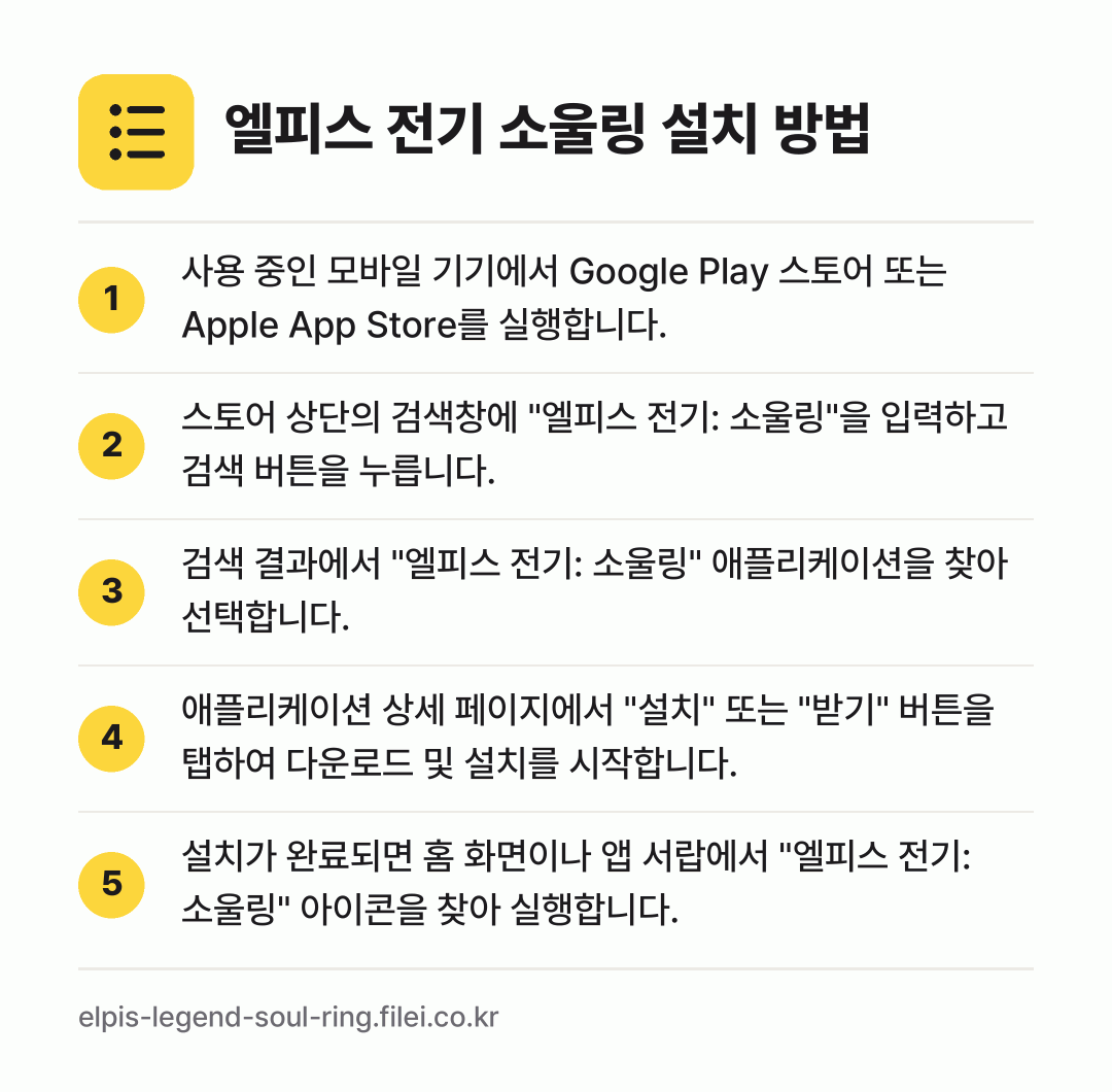 엘피스 전기 소울링 설치 방법: 사용 중인 모바일 기기에서 Google P… → 스토어 상단의 검색창에 "엘피스 전기: 소… → 검색 결과에서 "엘피스 전기: 소울링" 애… → 애플리케이션 상세 페이지에서 "설치" 또는… → 설치가 완료되면 홈 화면이나 앱 서랍에서…