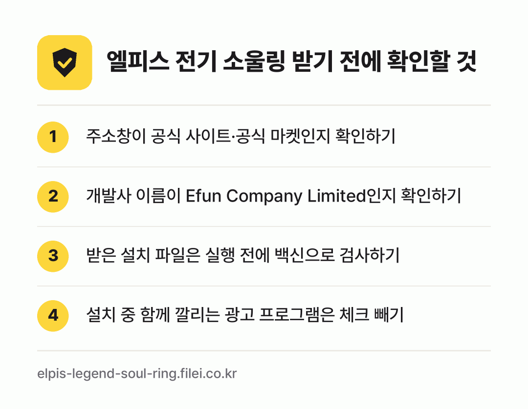 엘피스 전기 소울링 받기 전에 확인할 것: 주소창이 공식 사이트·공식 마켓인지 확인하기, 개발사 이름이 Efun Company Limited인지 확인하기, 받은 설치 파일은 실행 전에 백신으로 검사하기, 설치 중 함께 깔리는 광고 프로그램은 체크 빼기