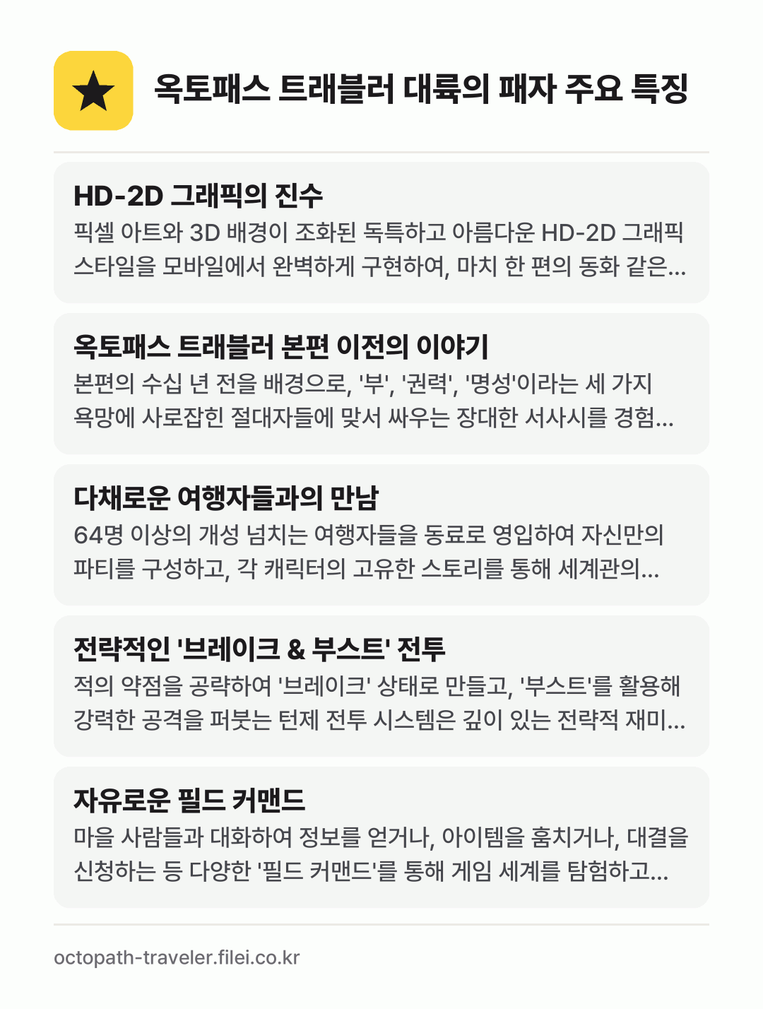 옥토패스 트래블러 대륙의 패자 주요 특징: HD-2D 그래픽의 진수, 옥토패스 트래블러 본편 이전의 이야기, 다채로운 여행자들과의 만남, 전략적인 '브레이크 & 부스트' 전투, 자유로운 필드 커맨드