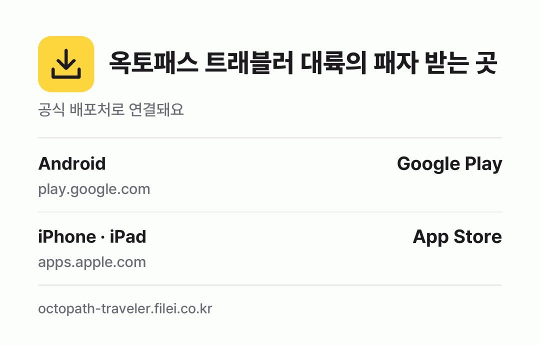 옥토패스 트래블러 대륙의 패자 받는 곳: Android, iPhone · iPad