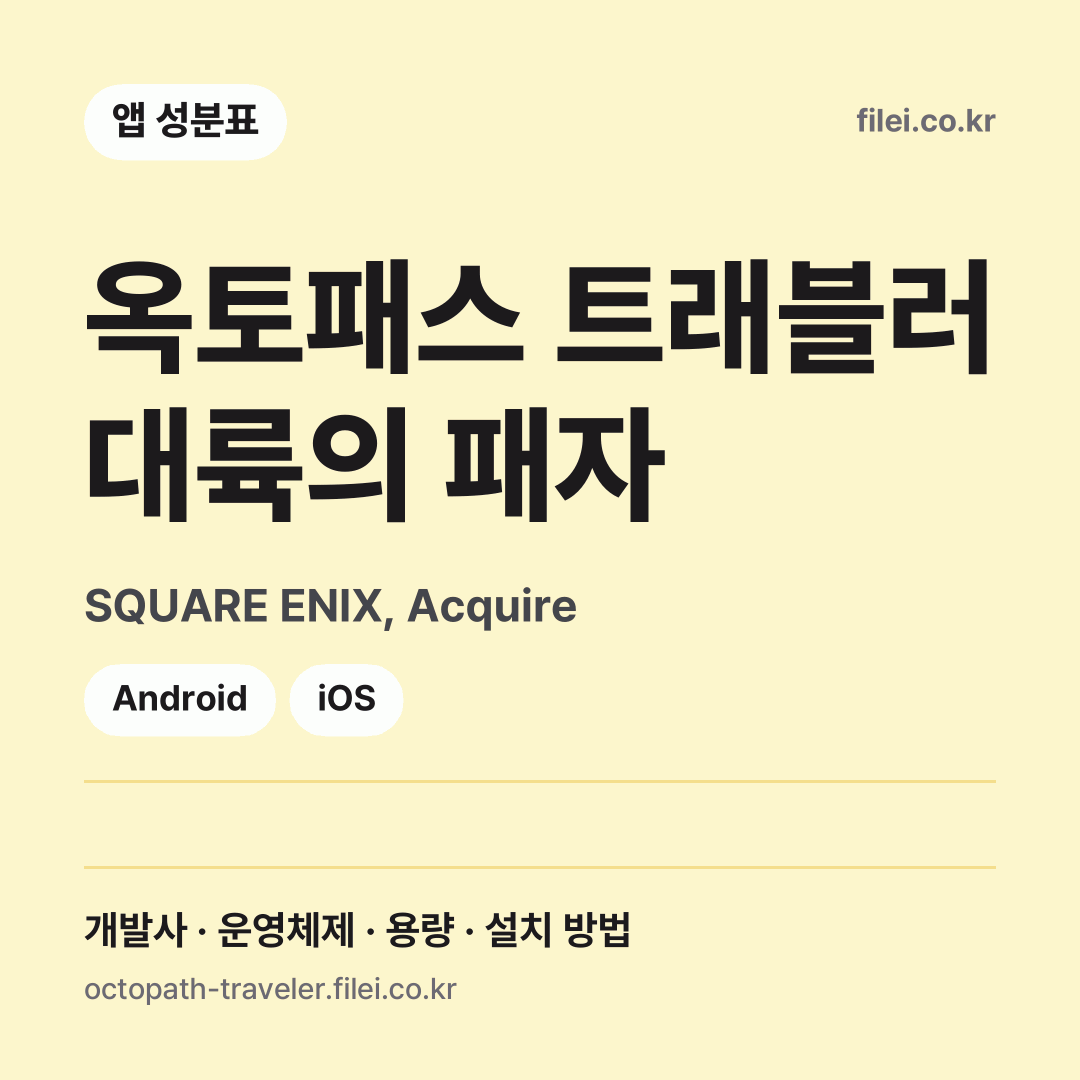 옥토패스 트래블러 대륙의 패자 다운로드 · SQUARE ENIX, Acquire · Android, iOS