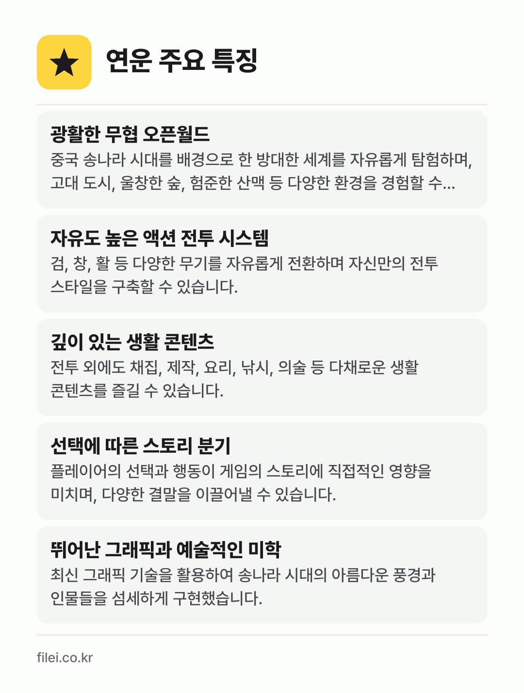 연운 주요 특징: 광활한 무협 오픈월드, 자유도 높은 액션 전투 시스템, 깊이 있는 생활 콘텐츠, 선택에 따른 스토리 분기, 뛰어난 그래픽과 예술적인 미학