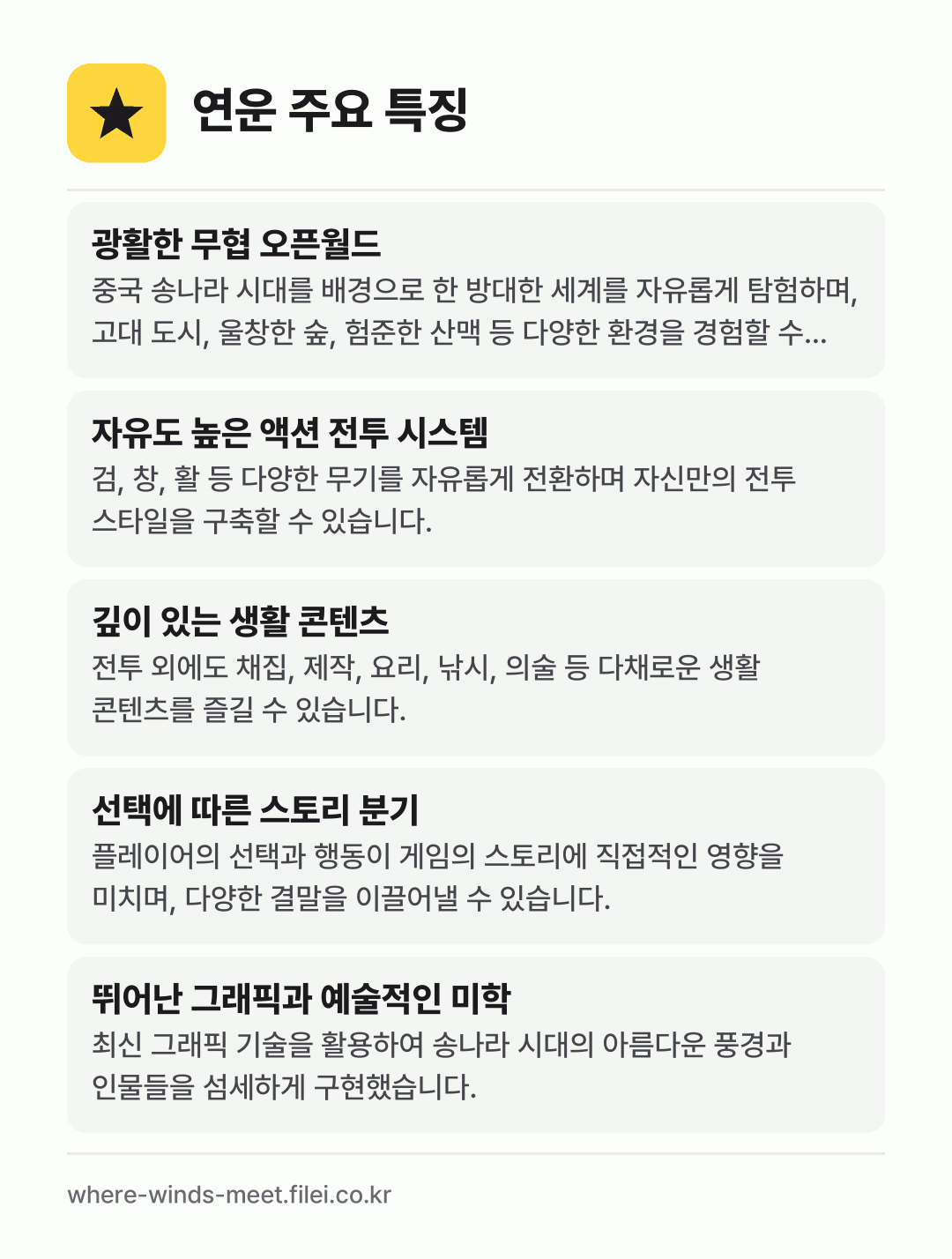 연운 주요 특징: 광활한 무협 오픈월드, 자유도 높은 액션 전투 시스템, 깊이 있는 생활 콘텐츠, 선택에 따른 스토리 분기, 뛰어난 그래픽과 예술적인 미학