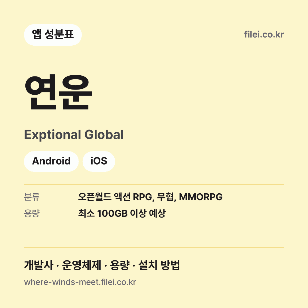 연운 다운로드 · Exptional Global · Android, iOS