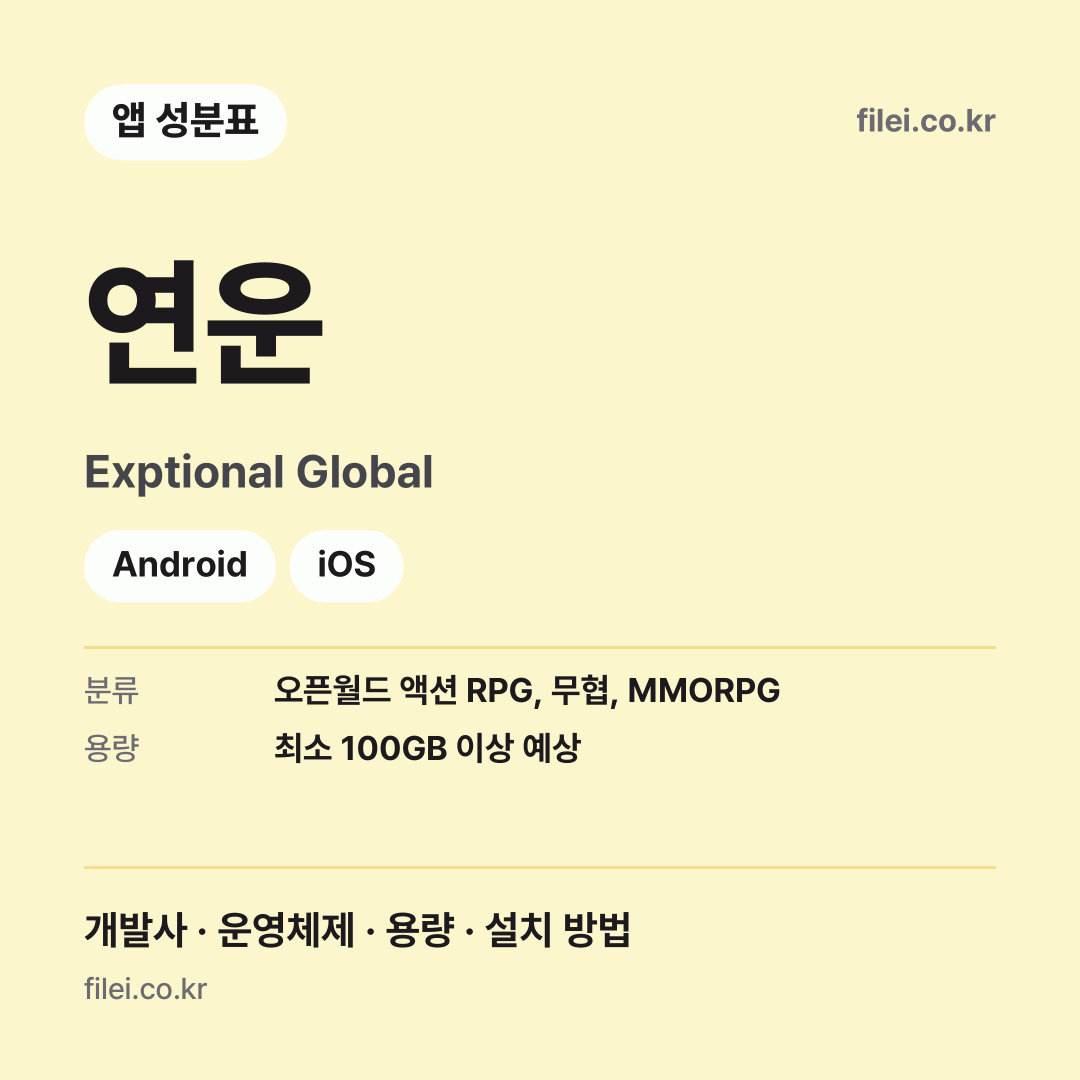 연운 다운로드 · Exptional Global · Android, iOS
