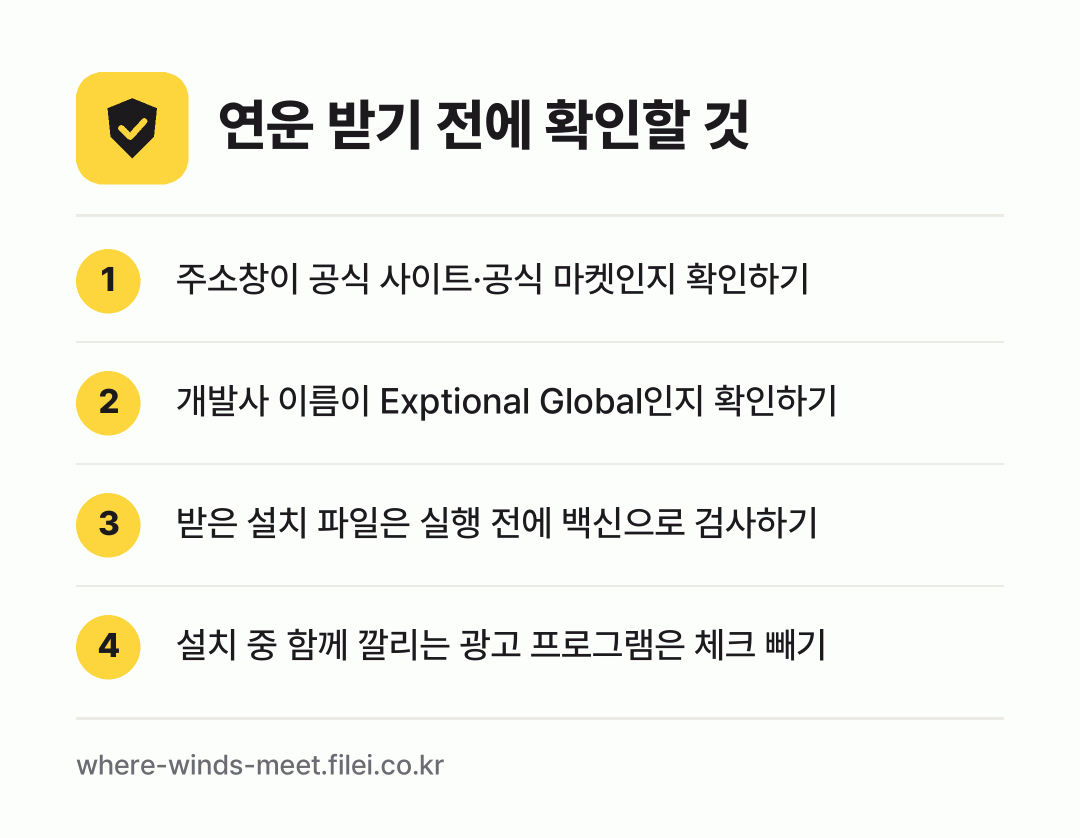 연운 받기 전에 확인할 것: 주소창이 공식 사이트·공식 마켓인지 확인하기, 개발사 이름이 Exptional Global인지 확인하기, 받은 설치 파일은 실행 전에 백신으로 검사하기, 설치 중 함께 깔리는 광고 프로그램은 체크 빼기
