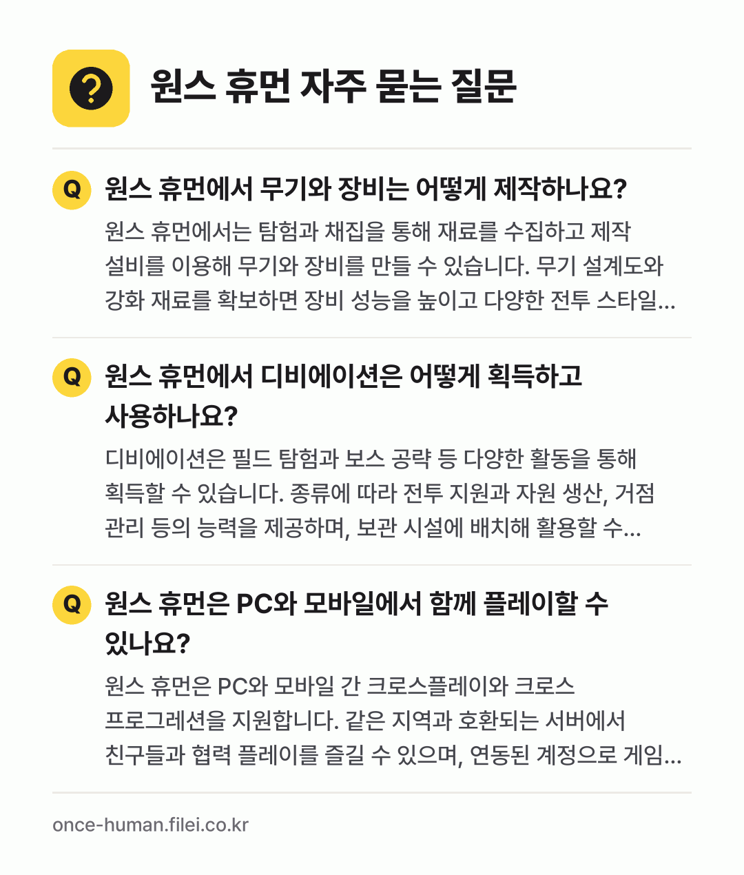 원스 휴먼 자주 묻는 질문: 원스 휴먼에서 무기와 장비는 어떻게 제작하나요? / 원스 휴먼에서 디비에이션은 어떻게 획득하고 사용하나요? / 원스 휴먼은 PC와 모바일에서 함께 플레이할 수 있나요?