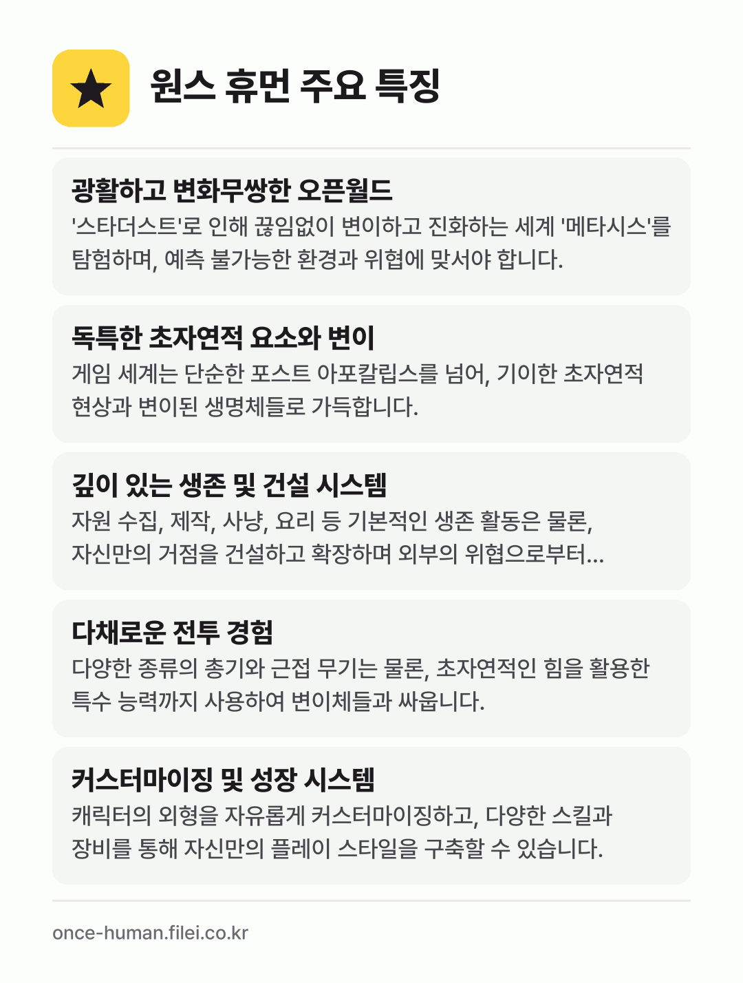원스 휴먼 주요 특징: 광활하고 변화무쌍한 오픈월드, 독특한 초자연적 요소와 변이, 깊이 있는 생존 및 건설 시스템, 다채로운 전투 경험, 커스터마이징 및 성장 시스템