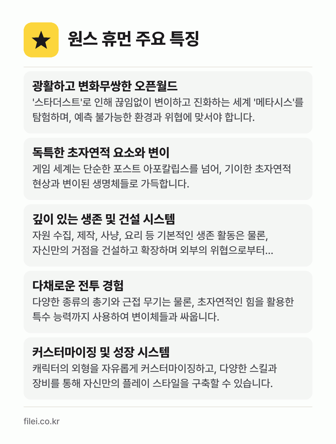 원스 휴먼 주요 특징: 광활하고 변화무쌍한 오픈월드, 독특한 초자연적 요소와 변이, 깊이 있는 생존 및 건설 시스템, 다채로운 전투 경험, 커스터마이징 및 성장 시스템
