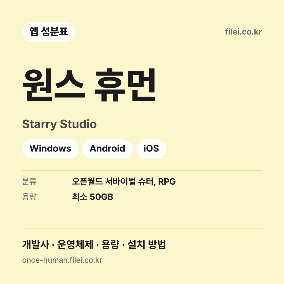 원스 휴먼 다운로드 · Starry Studio · Windows, Android, iOS