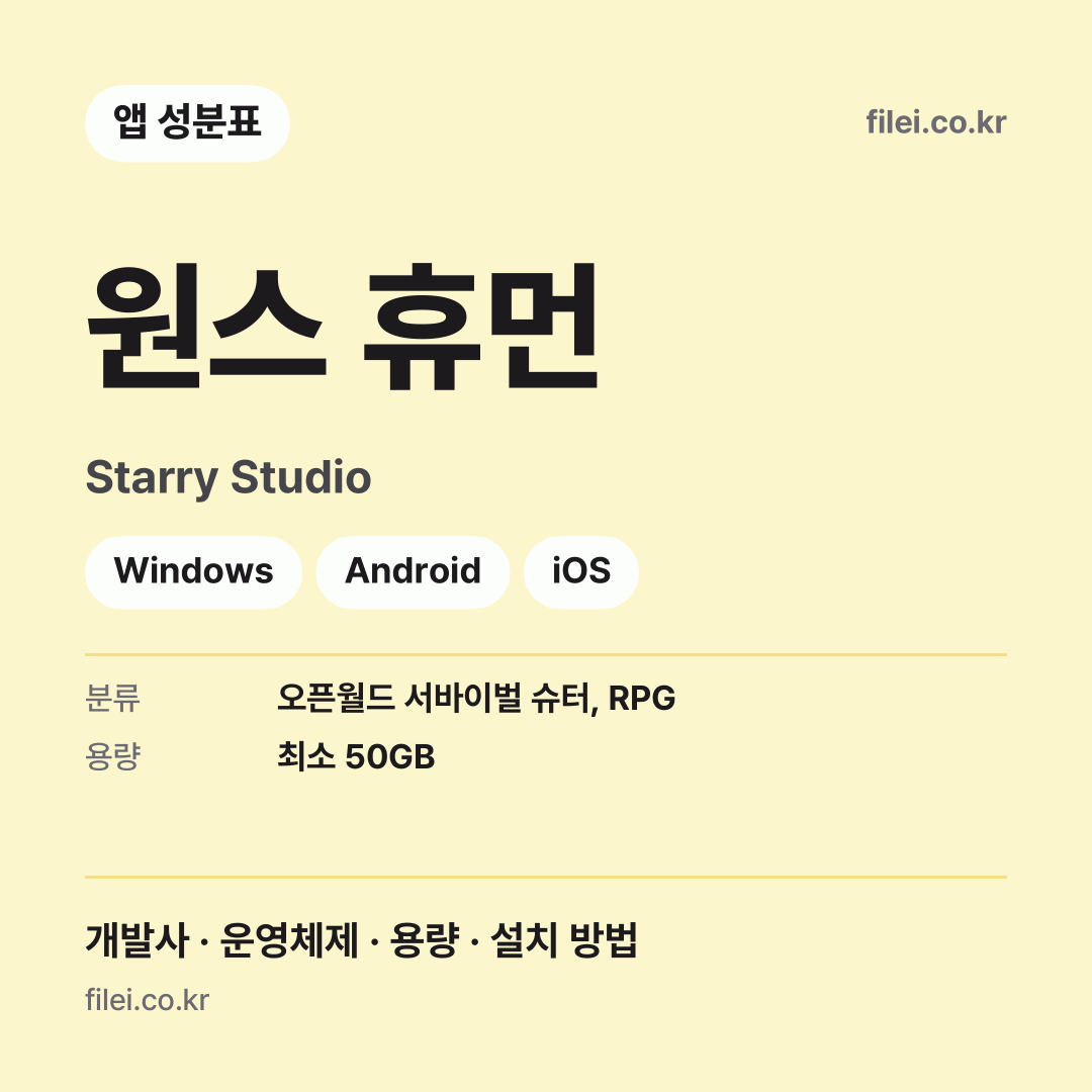 원스 휴먼 다운로드 · Starry Studio · Windows, Android, iOS