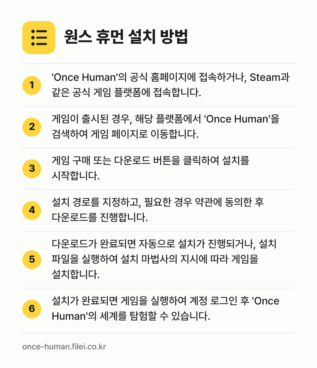 원스 휴먼 설치 방법: 'Once Human'의 공식 홈페이지에… → 게임이 출시된 경우, 해당 플랫폼에서 'O… → 게임 구매 또는 다운로드 버튼을 클릭하여… → 설치 경로를 지정하고, 필요한 경우 약관에… → 다운로드가 완료되면 자동으로 설치가 진행되… → 설치가 완료되면 게임을 실행하여 계정 로그…