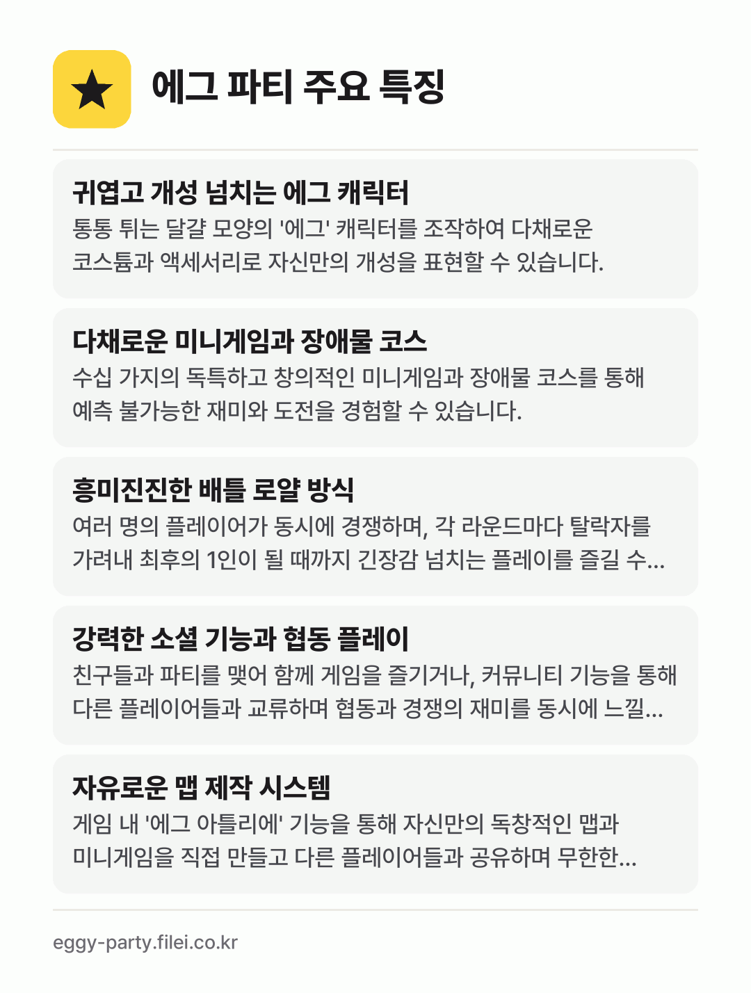 에그 파티 주요 특징: 귀엽고 개성 넘치는 에그 캐릭터, 다채로운 미니게임과 장애물 코스, 흥미진진한 배틀 로얄 방식, 강력한 소셜 기능과 협동 플레이, 자유로운 맵 제작 시스템