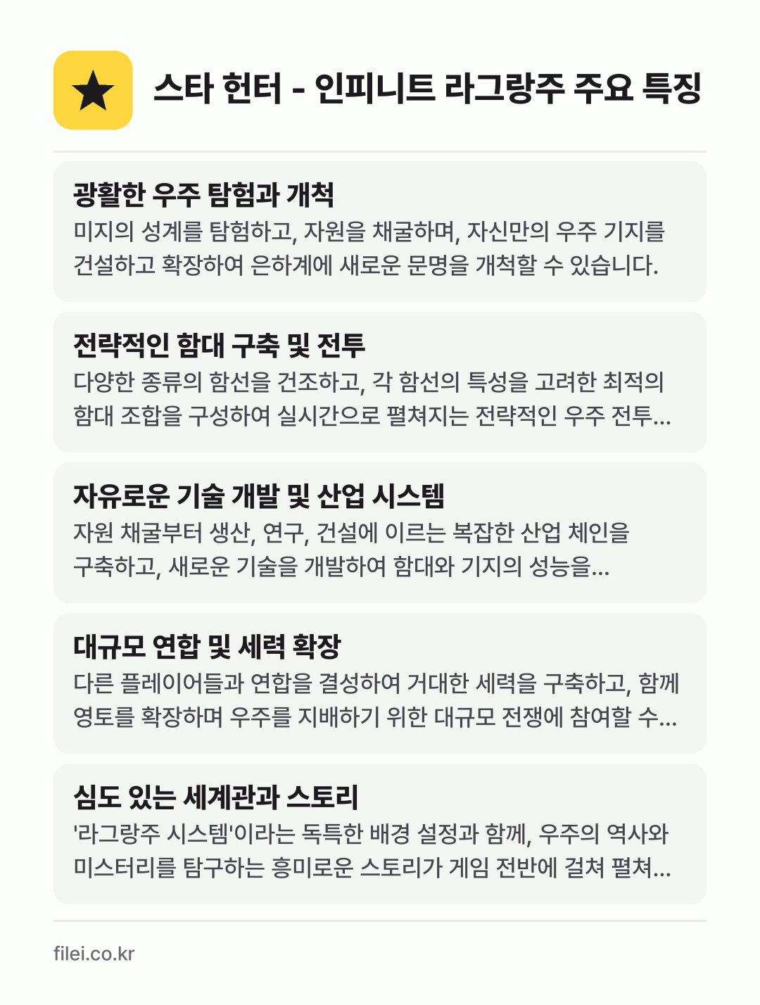 스타 헌터 - 인피니트 라그랑주 주요 특징: 광활한 우주 탐험과 개척, 전략적인 함대 구축 및 전투, 자유로운 기술 개발 및 산업 시스템, 대규모 연합 및 세력 확장, 심도 있는 세계관과 스토리