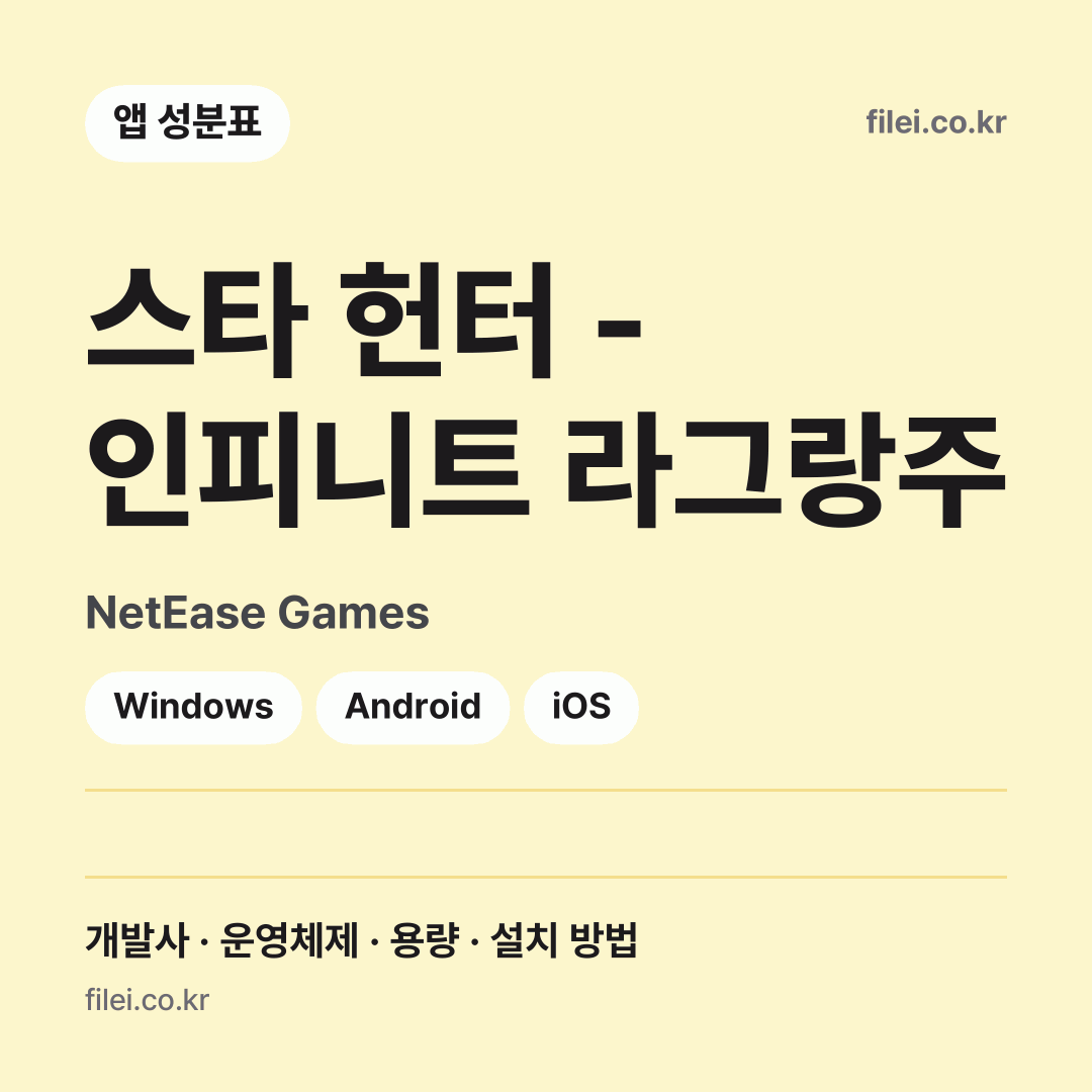 스타 헌터 - 인피니트 라그랑주 다운로드 · NetEase Games · Windows, Android, iOS