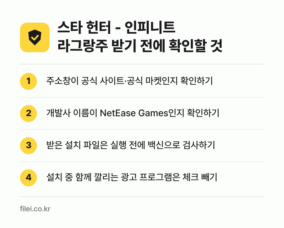 스타 헌터 - 인피니트 라그랑주 받기 전에 확인할 것: 주소창이 공식 사이트·공식 마켓인지 확인하기, 개발사 이름이 NetEase Games인지 확인하기, 받은 설치 파일은 실행 전에 백신으로 검사하기, 설치 중 함께 깔리는 광고 프로그램은 체크 빼기