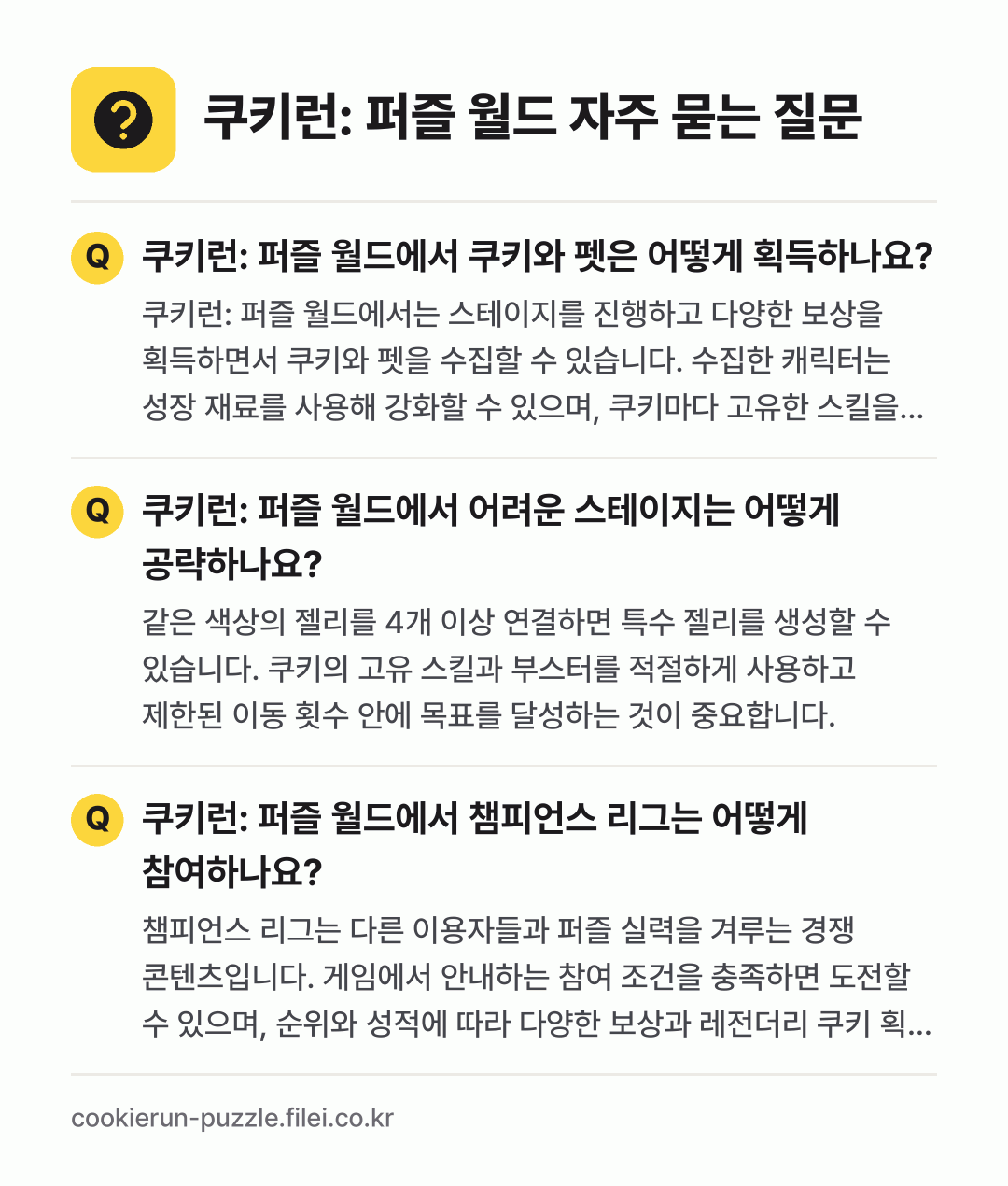 쿠키런: 퍼즐 월드 자주 묻는 질문: 쿠키런: 퍼즐 월드에서 쿠키와 펫은 어떻게 획득하나요? / 쿠키런: 퍼즐 월드에서 어려운 스테이지는 어떻게 공략하나요? / 쿠키런: 퍼즐 월드에서 챔피언스 리그는 어떻게 참여하나요?