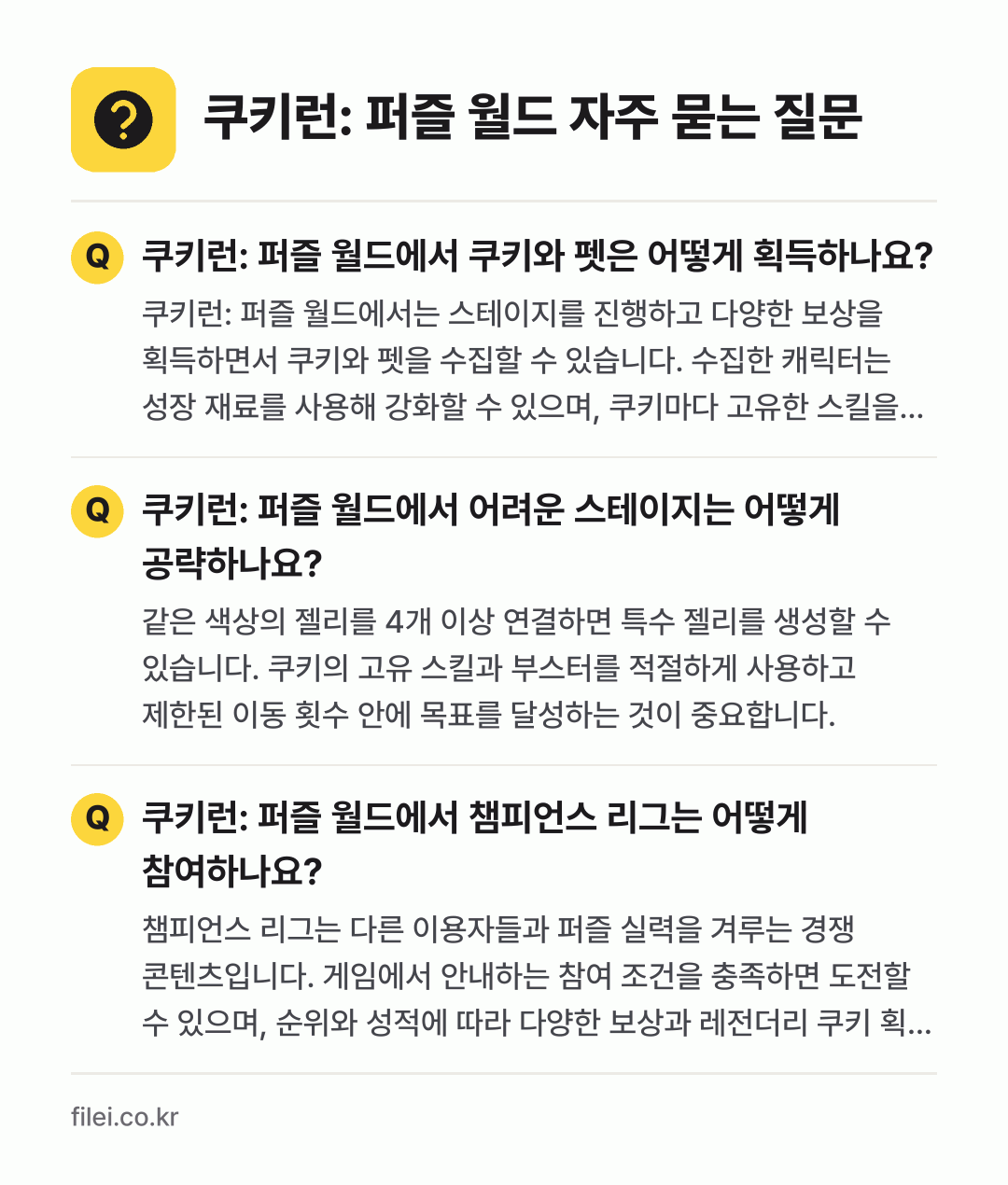 쿠키런: 퍼즐 월드 자주 묻는 질문: 쿠키런: 퍼즐 월드에서 쿠키와 펫은 어떻게 획득하나요? / 쿠키런: 퍼즐 월드에서 어려운 스테이지는 어떻게 공략하나요? / 쿠키런: 퍼즐 월드에서 챔피언스 리그는 어떻게 참여하나요?