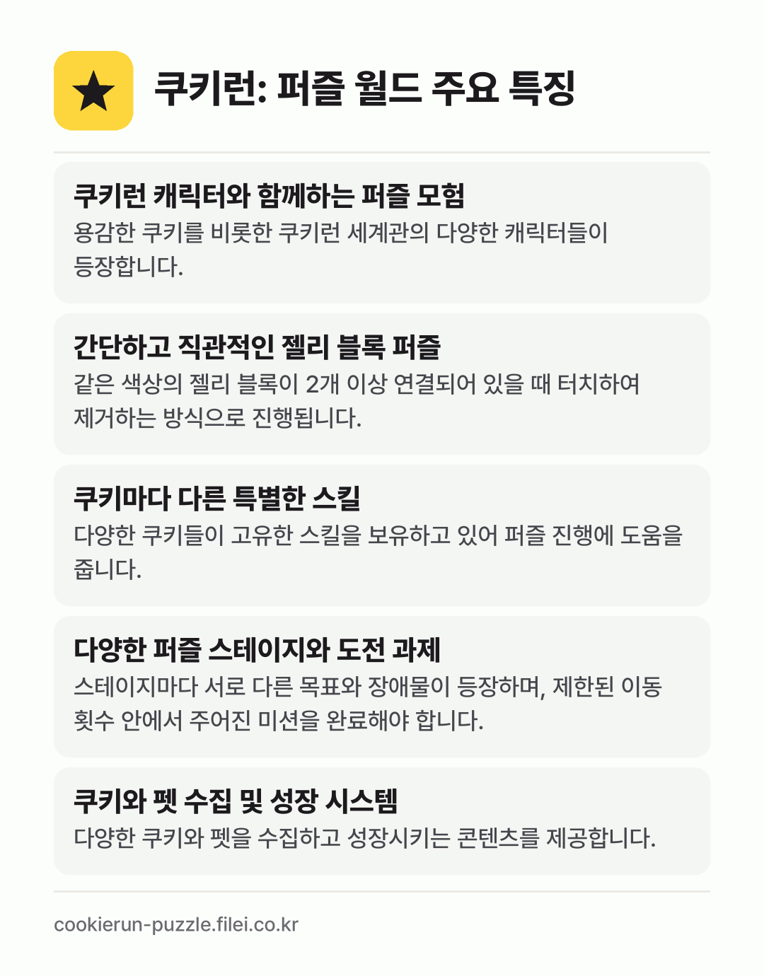 쿠키런: 퍼즐 월드 주요 특징: 쿠키런 캐릭터와 함께하는 퍼즐 모험, 간단하고 직관적인 젤리 블록 퍼즐, 쿠키마다 다른 특별한 스킬, 다양한 퍼즐 스테이지와 도전 과제, 쿠키와 펫 수집 및 성장 시스템