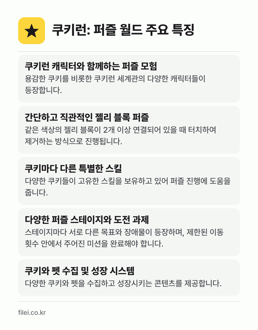 쿠키런: 퍼즐 월드 주요 특징: 쿠키런 캐릭터와 함께하는 퍼즐 모험, 간단하고 직관적인 젤리 블록 퍼즐, 쿠키마다 다른 특별한 스킬, 다양한 퍼즐 스테이지와 도전 과제, 쿠키와 펫 수집 및 성장 시스템