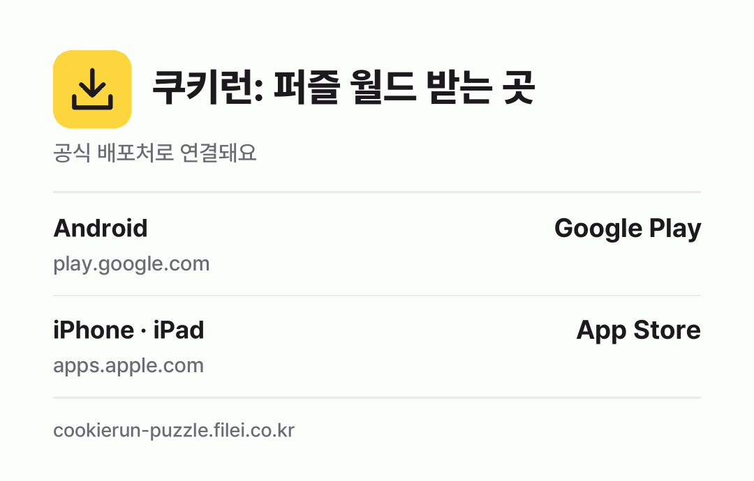 쿠키런: 퍼즐 월드 받는 곳: Android, iPhone · iPad