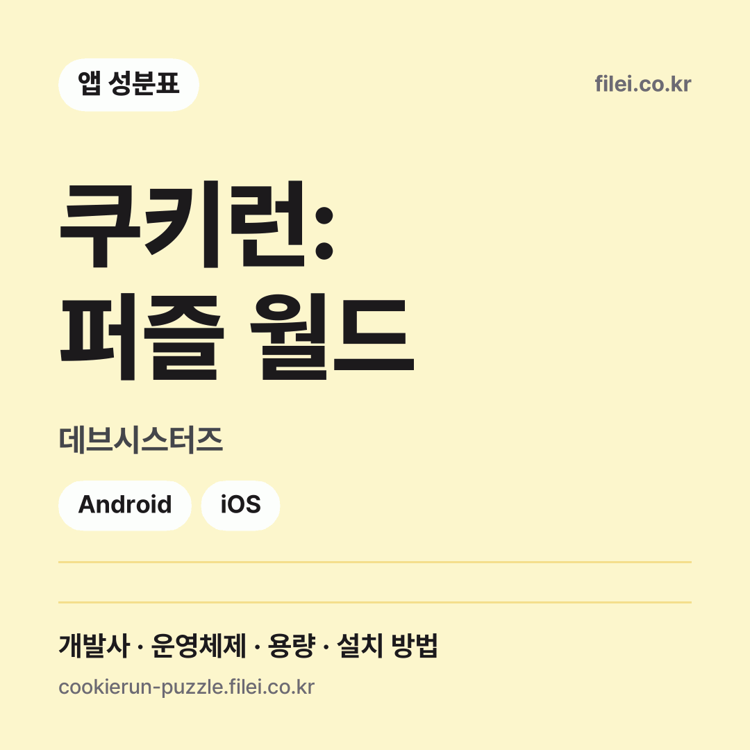 쿠키런: 퍼즐 월드 다운로드 · 데브시스터즈 · Android, iOS