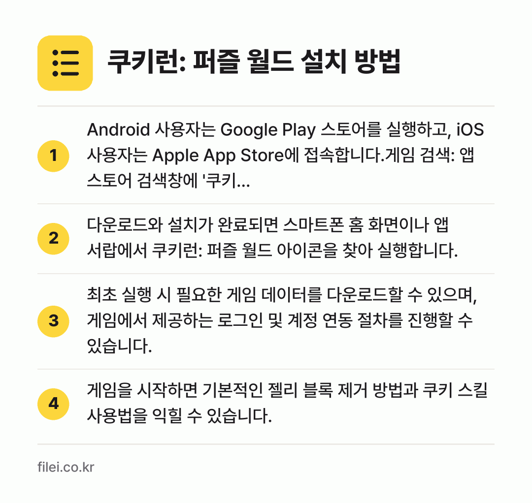 쿠키런: 퍼즐 월드 설치 방법: Android 사용자는 Google Pla… → 다운로드와 설치가 완료되면 스마트폰 홈 화… → 최초 실행 시 필요한 게임 데이터를 다운로… → 게임을 시작하면 기본적인 젤리 블록 제거…