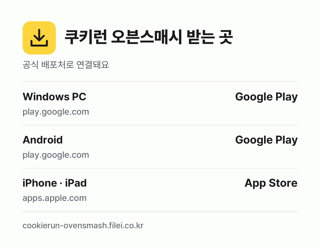 쿠키런 오븐스매시 받는 곳: Windows PC, Android, iPhone · iPad