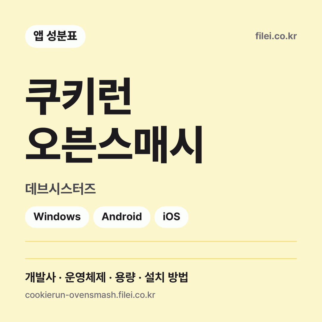 쿠키런 오븐스매시 다운로드 · 데브시스터즈 · Windows, Android, iOS