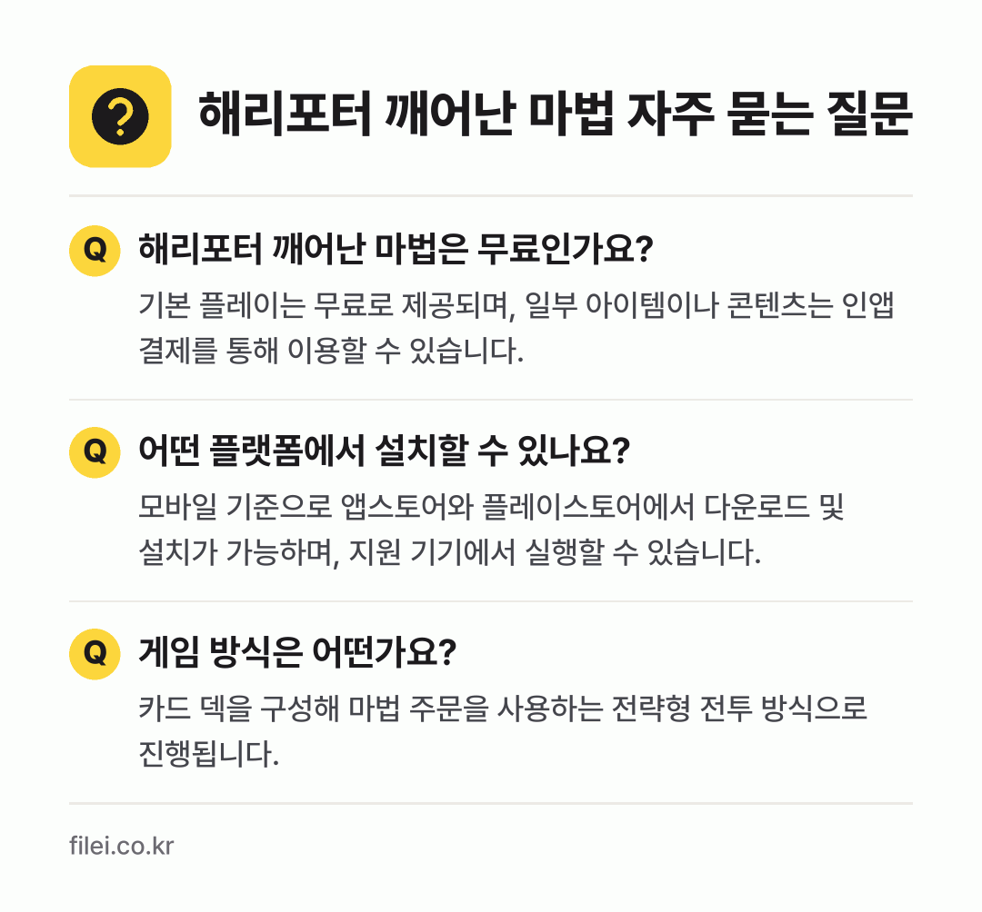 해리포터 깨어난 마법 자주 묻는 질문: 해리포터 깨어난 마법은 무료인가요? / 어떤 플랫폼에서 설치할 수 있나요? / 게임 방식은 어떤가요?