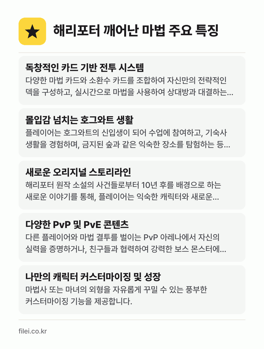 해리포터 깨어난 마법 주요 특징: 독창적인 카드 기반 전투 시스템, 몰입감 넘치는 호그와트 생활, 새로운 오리지널 스토리라인, 다양한 PvP 및 PvE 콘텐츠, 나만의 캐릭터 커스터마이징 및 성장