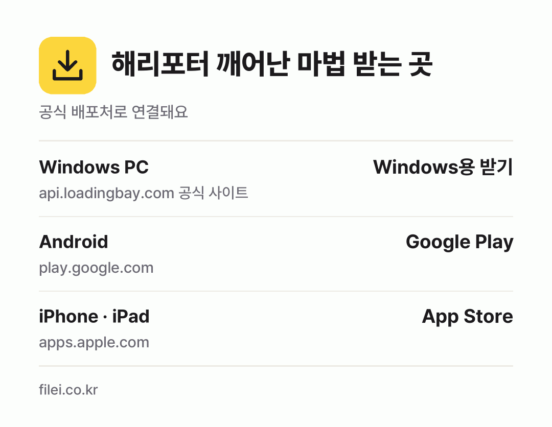 해리포터 깨어난 마법 받는 곳: Windows PC, Android, iPhone · iPad