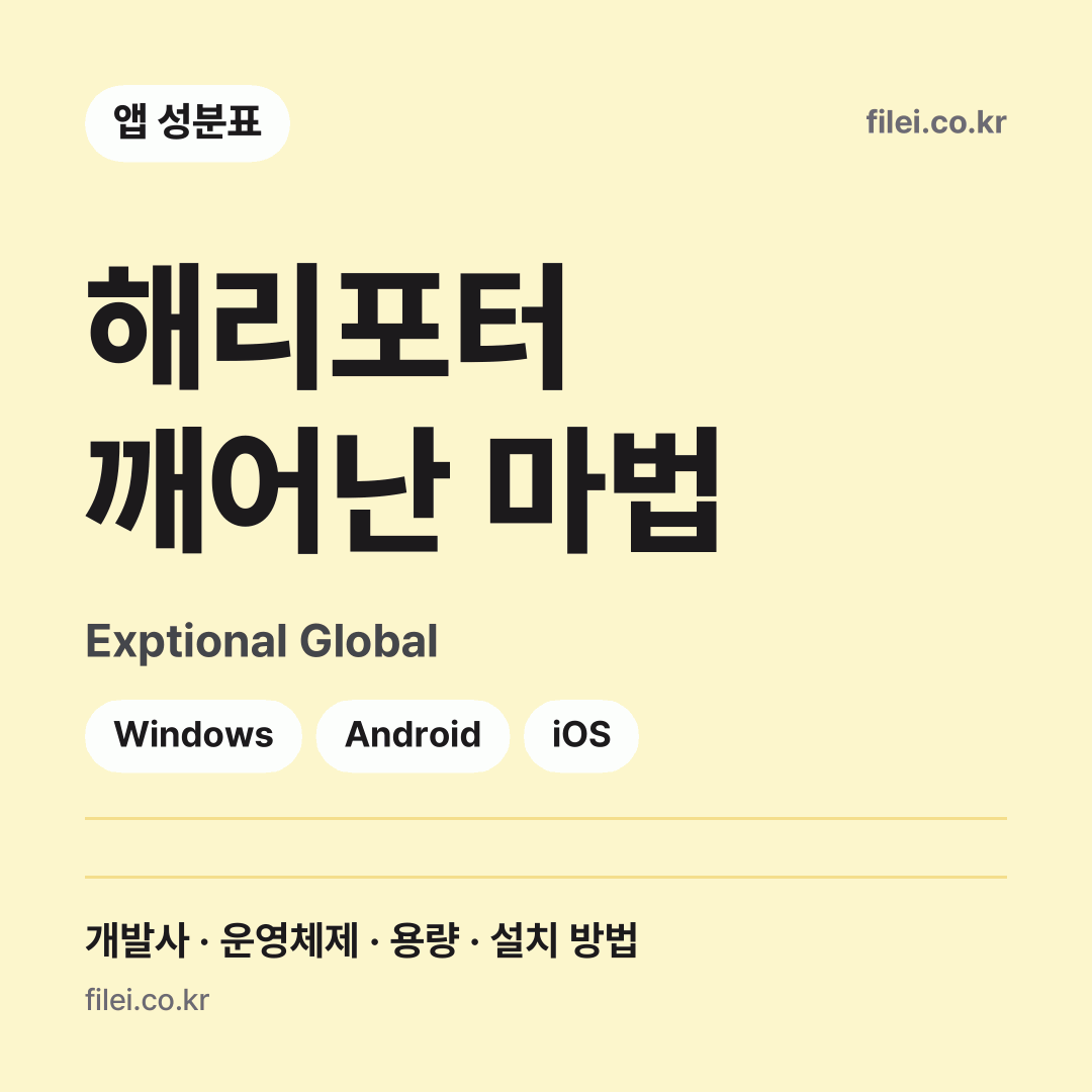 해리포터 깨어난 마법 다운로드 · Exptional Global · Windows, Android, iOS