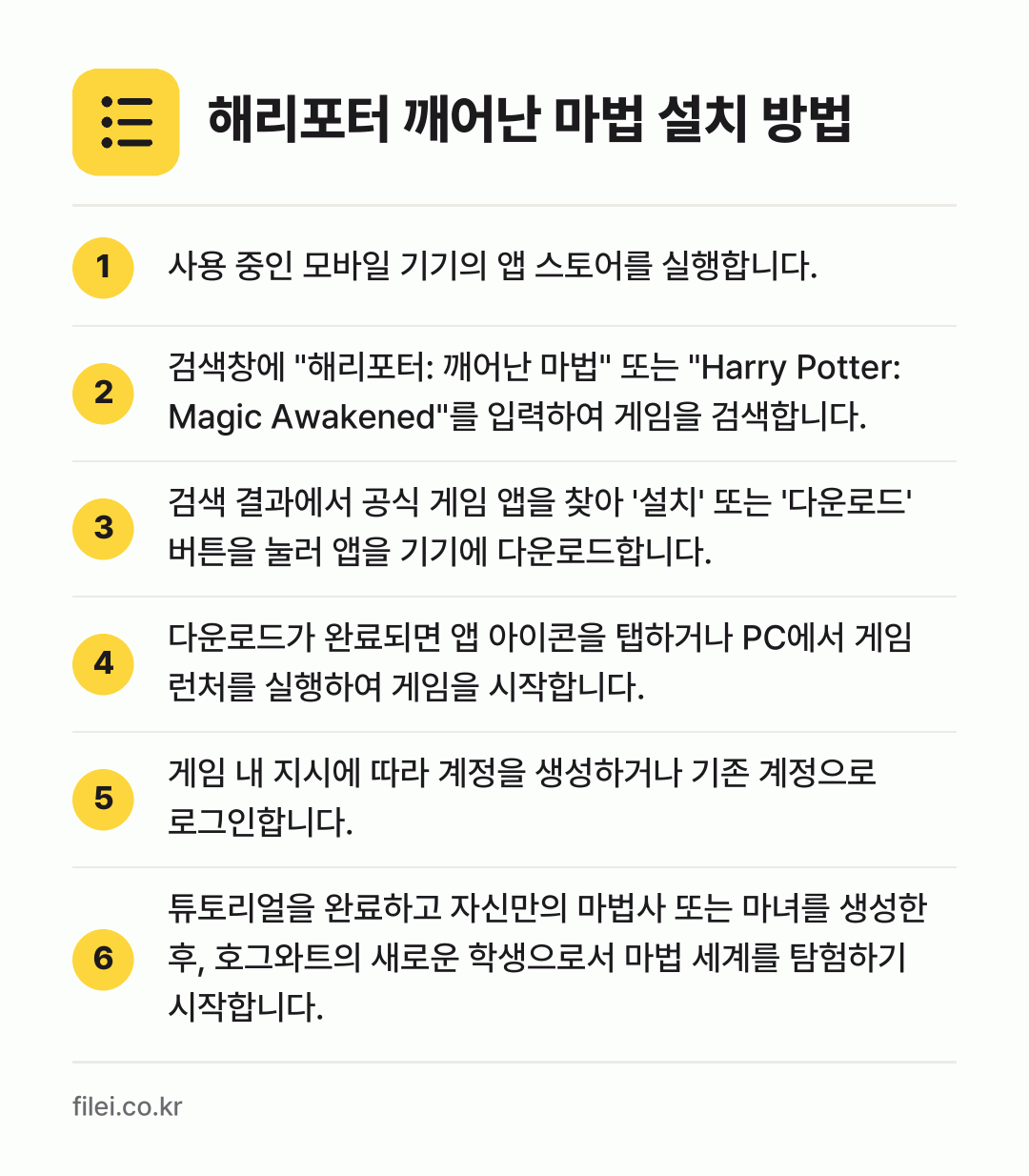 해리포터 깨어난 마법 설치 방법: 사용 중인 모바일 기기의 앱 스토어를 실행… → 검색창에 "해리포터: 깨어난 마법" 또는… → 검색 결과에서 공식 게임 앱을 찾아 '설치… → 다운로드가 완료되면 앱 아이콘을 탭하거나… → 게임 내 지시에 따라 계정을 생성하거나 기… → 튜토리얼을 완료하고 자신만의 마법사 또는…