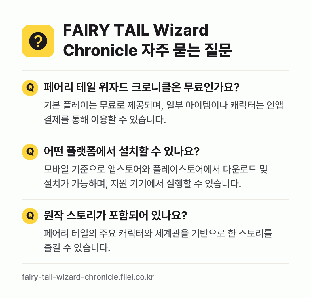 FAIRY TAIL Wizard Chronicle 자주 묻는 질문: 페어리 테일 위자드 크로니클은 무료인가요? / 어떤 플랫폼에서 설치할 수 있나요? / 원작 스토리가 포함되어 있나요?