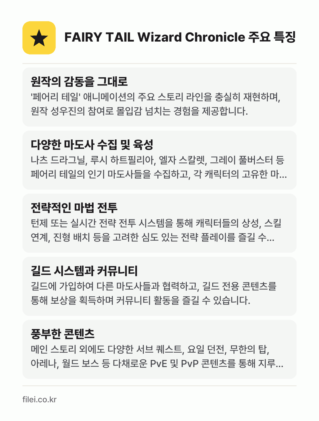 FAIRY TAIL Wizard Chronicle 주요 특징: 원작의 감동을 그대로, 다양한 마도사 수집 및 육성, 전략적인 마법 전투, 길드 시스템과 커뮤니티, 풍부한 콘텐츠