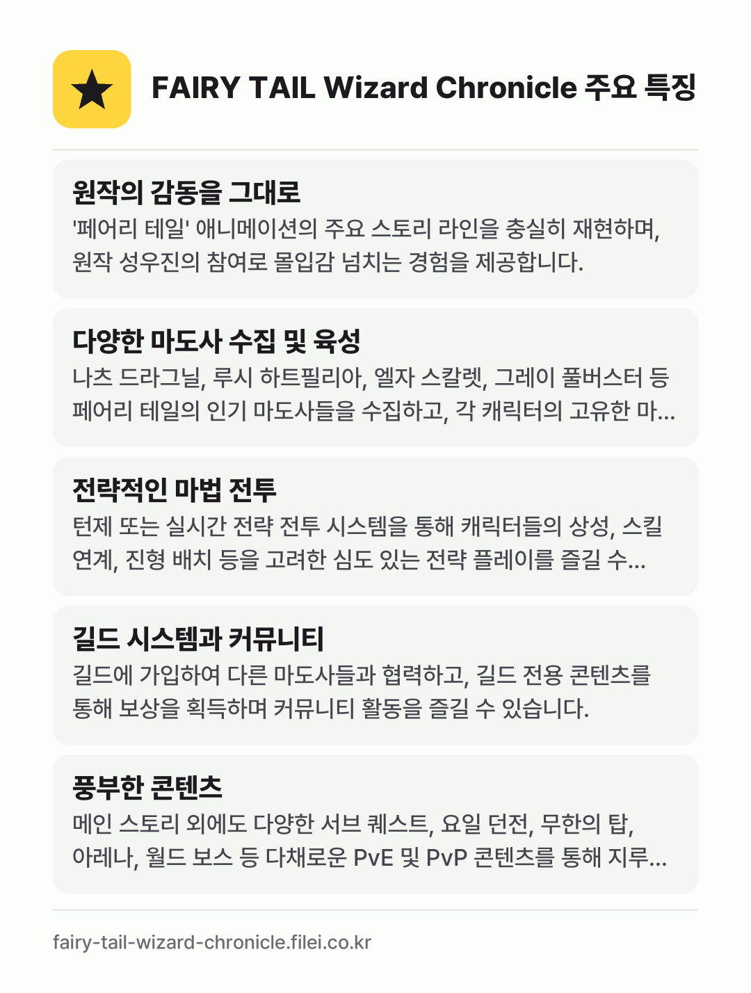 FAIRY TAIL Wizard Chronicle 주요 특징: 원작의 감동을 그대로, 다양한 마도사 수집 및 육성, 전략적인 마법 전투, 길드 시스템과 커뮤니티, 풍부한 콘텐츠