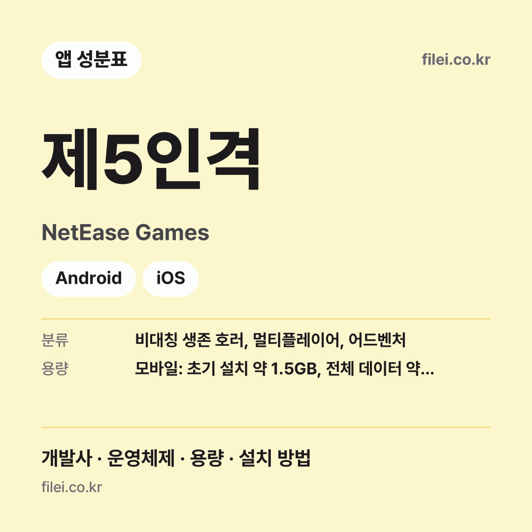 제5인격 다운로드 · NetEase Games · Android, iOS