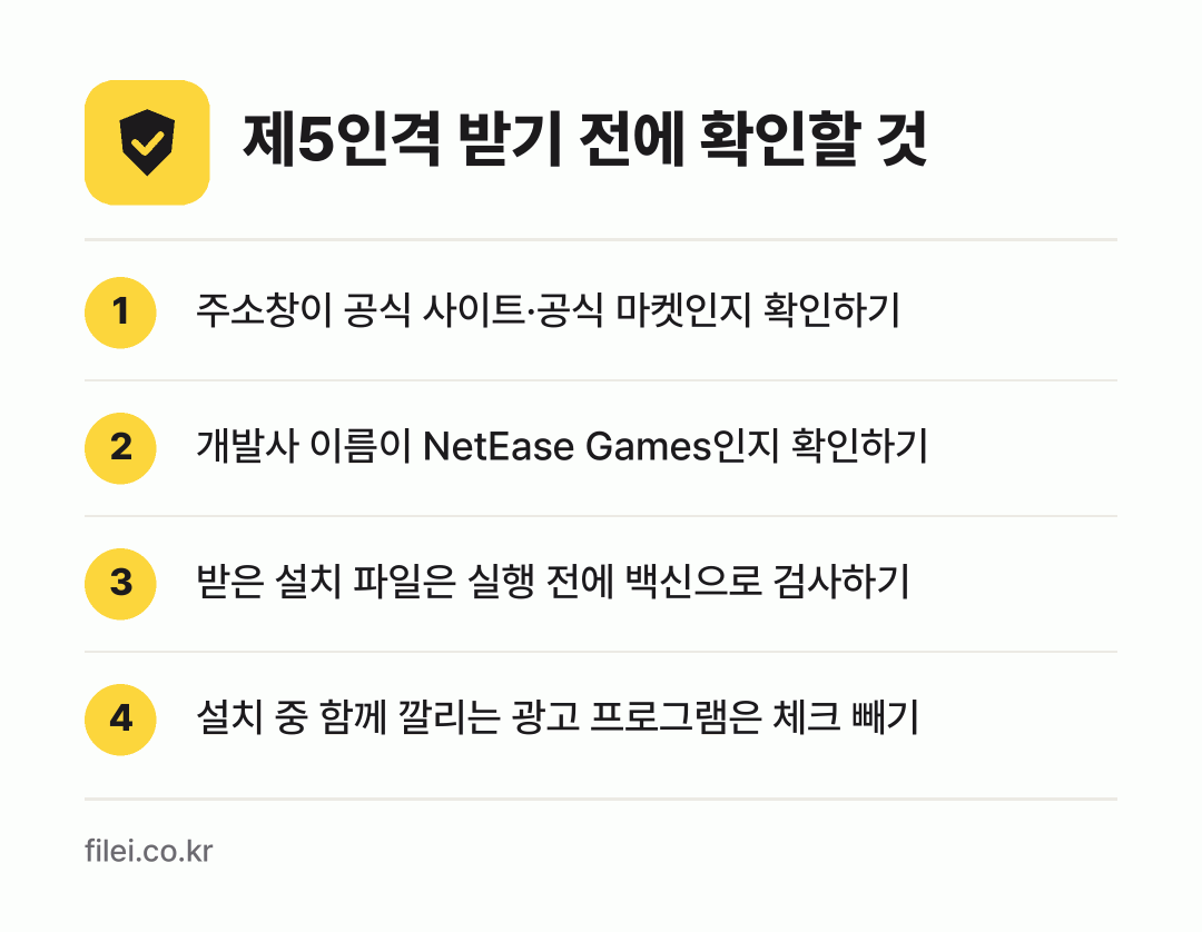 제5인격 받기 전에 확인할 것: 주소창이 공식 사이트·공식 마켓인지 확인하기, 개발사 이름이 NetEase Games인지 확인하기, 받은 설치 파일은 실행 전에 백신으로 검사하기, 설치 중 함께 깔리는 광고 프로그램은 체크 빼기