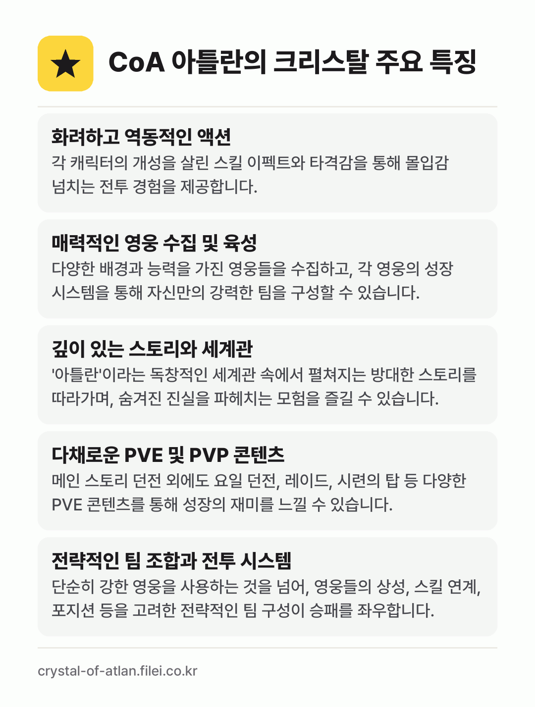 CoA 아틀란의 크리스탈 주요 특징: 화려하고 역동적인 액션, 매력적인 영웅 수집 및 육성, 깊이 있는 스토리와 세계관, 다채로운 PVE 및 PVP 콘텐츠, 전략적인 팀 조합과 전투 시스템
