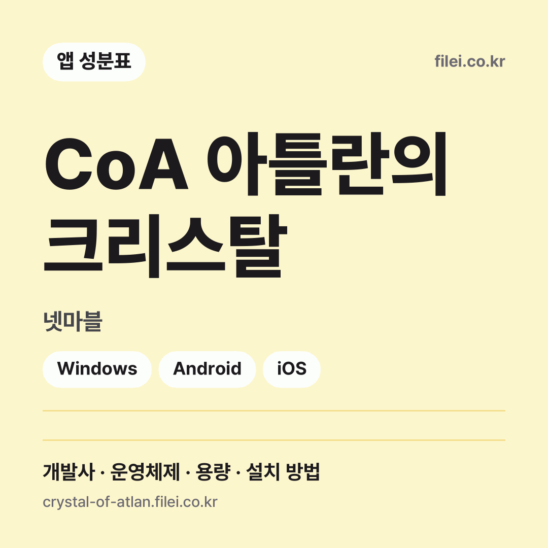 CoA 아틀란의 크리스탈 다운로드 · 넷마블 · Windows, Android, iOS