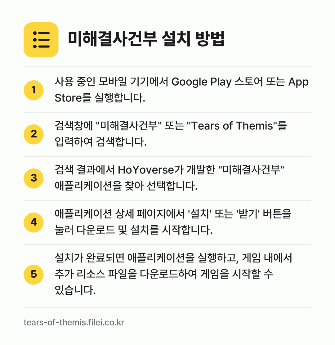 미해결사건부 설치 방법: 사용 중인 모바일 기기에서 Google P… → 검색창에 "미해결사건부" 또는 "Tears… → 검색 결과에서 HoYoverse가 개발한… → 애플리케이션 상세 페이지에서 '설치' 또는… → 설치가 완료되면 애플리케이션을 실행하고,…