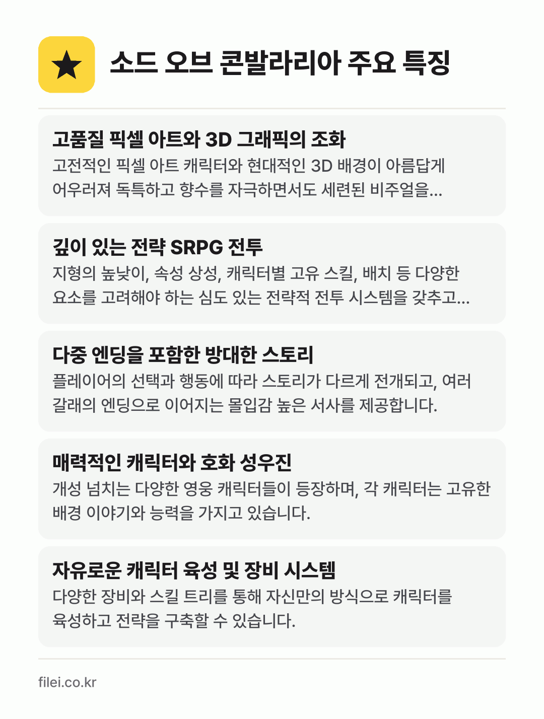 소드 오브 콘발라리아 주요 특징: 고품질 픽셀 아트와 3D 그래픽의 조화, 깊이 있는 전략 SRPG 전투, 다중 엔딩을 포함한 방대한 스토리, 매력적인 캐릭터와 호화 성우진, 자유로운 캐릭터 육성 및 장비 시스템