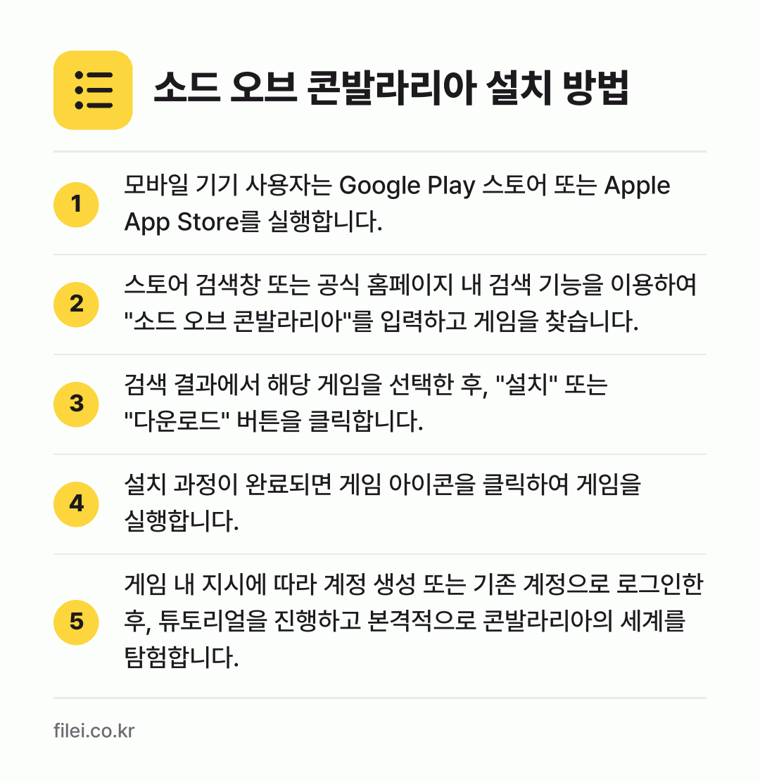 소드 오브 콘발라리아 설치 방법: 모바일 기기 사용자는 Google Play… → 스토어 검색창 또는 공식 홈페이지 내 검색… → 검색 결과에서 해당 게임을 선택한 후, "… → 설치 과정이 완료되면 게임 아이콘을 클릭하… → 게임 내 지시에 따라 계정 생성 또는 기존…