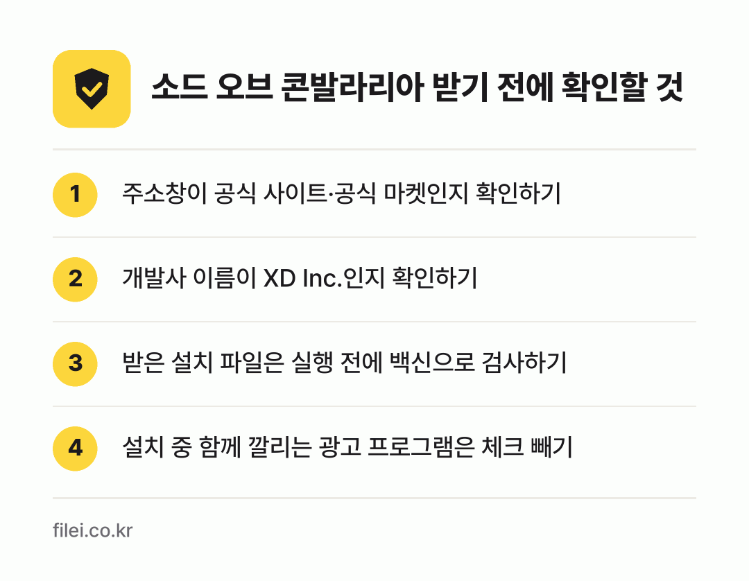 소드 오브 콘발라리아 받기 전에 확인할 것: 주소창이 공식 사이트·공식 마켓인지 확인하기, 개발사 이름이 XD Inc.인지 확인하기, 받은 설치 파일은 실행 전에 백신으로 검사하기, 설치 중 함께 깔리는 광고 프로그램은 체크 빼기